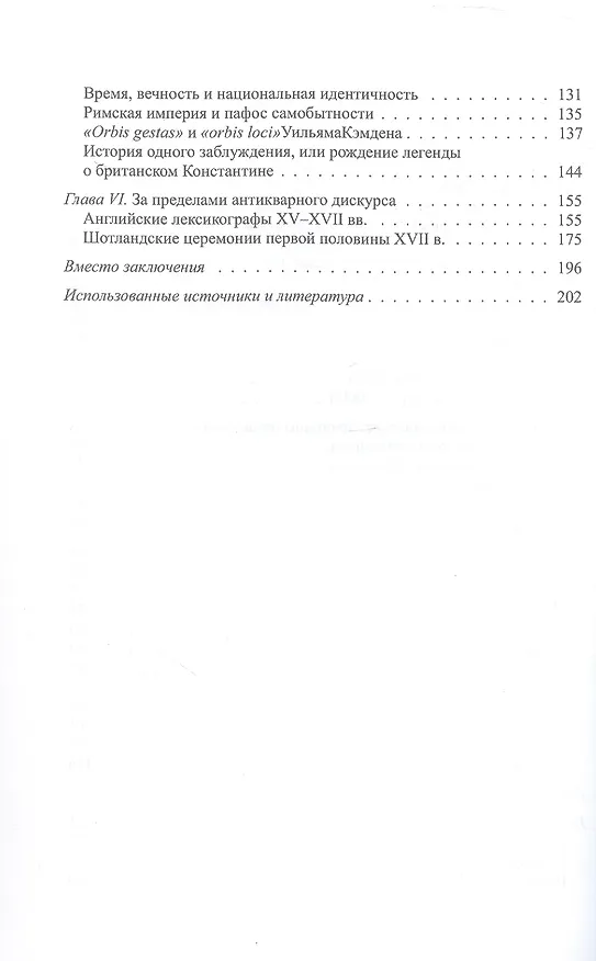 Книга Антикварный дискурс в раннестюартовской Англии. Персоналии. Тексты. Практики (Сергей Федоров, Анастасия Паламарчук) — 4