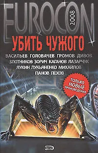 Книга Убить чужого (Андрей Синицын)