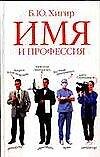 Книга Имя и профессия (Борис Хигир) — 1