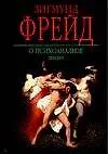 Книга КЗП:Фрейд О психоанализе (Зигмунд Фрейд)