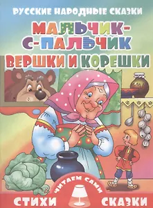 Мальчик-с-пальчик.Вершки и корешки (0+)
