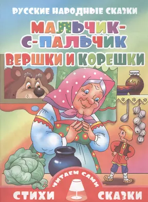 Мальчик-с-пальчик.Вершки и корешки (0+) — 2457968 — 1