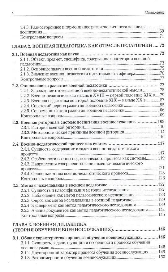 Книга Военная педагогика. Учебник для вузов. 2-е изд., испр. и доп. (Олег Ефремов) — 4