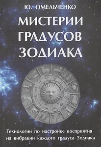 Мистерии градусов зодиака