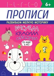 РИСУЕМ, КРАСИМ, ОБВОДИМ. КТО ЖИВЁТ В ЛЕСУ