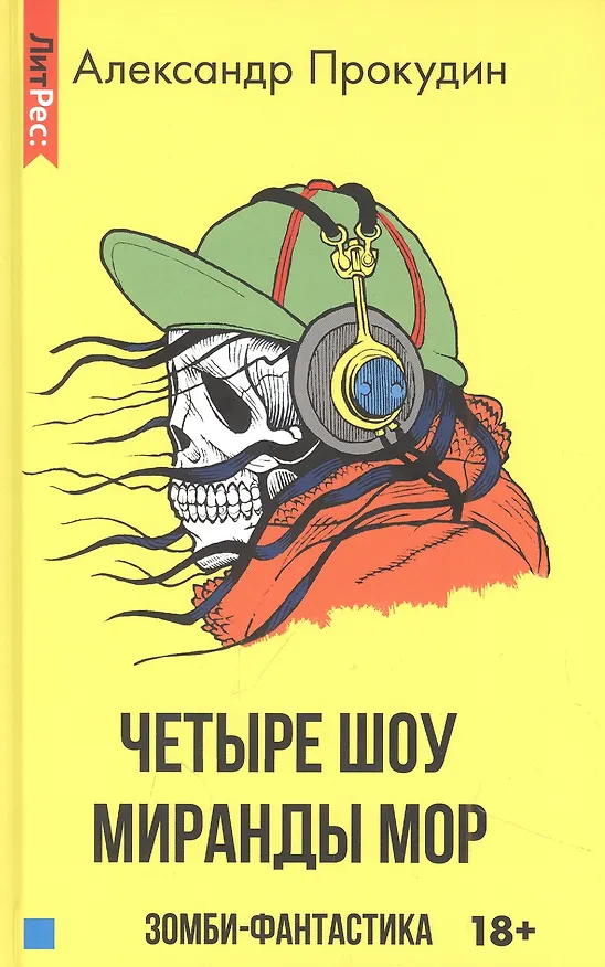 Книга Четыре шоу Миранды Мор (Александр Прокудин) — 1