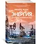 Энергия. История человечества — 2833015 — 2