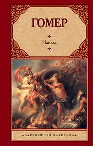 Илиада