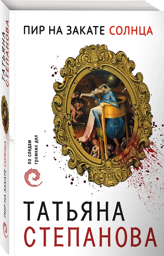 Книга Пир на закате солнца (Татьяна Степанова) — 4