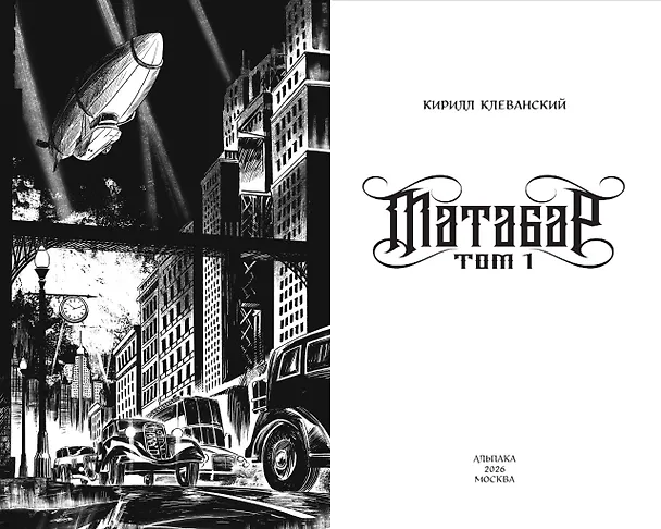 Книга Матабар. Том 1 (Кирилл Клеванский) — 4