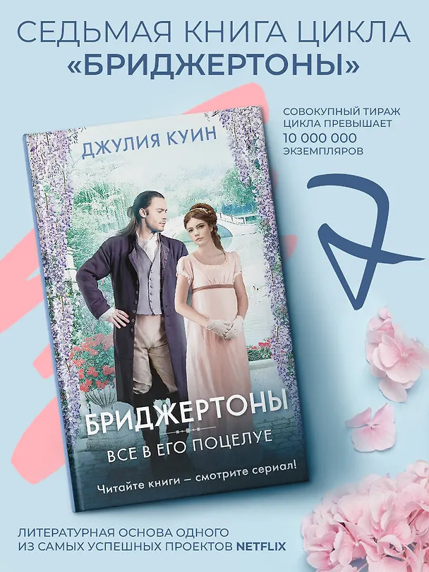 Книга Все в его поцелуе (Джулия Куин) — 5