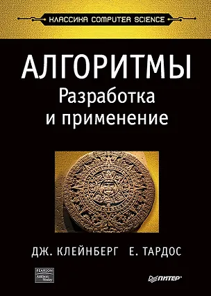 Книга Алгоритмы: разработка и применение. Классика Computers Science (Джон Клейнберг)