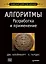 Алгоритмы: разработка и применение. Классика Computers Science — 2507592 — 1