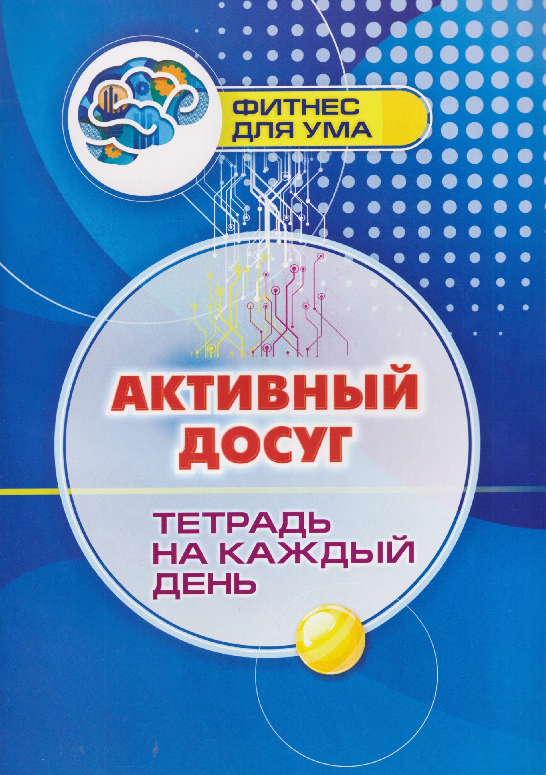 

Активный досуг: тетрадь на каждый день