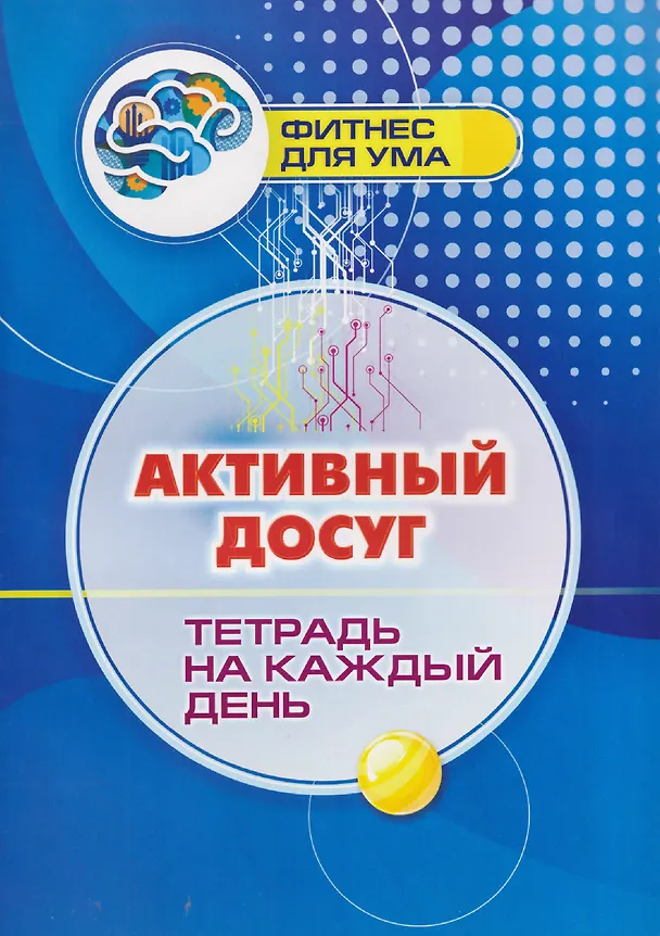 Книга Активный досуг: тетрадь на каждый день () — 1