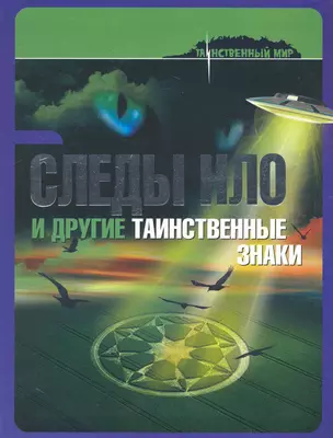 Следы НЛО и другие таинственные знаки — 2242763 — 1