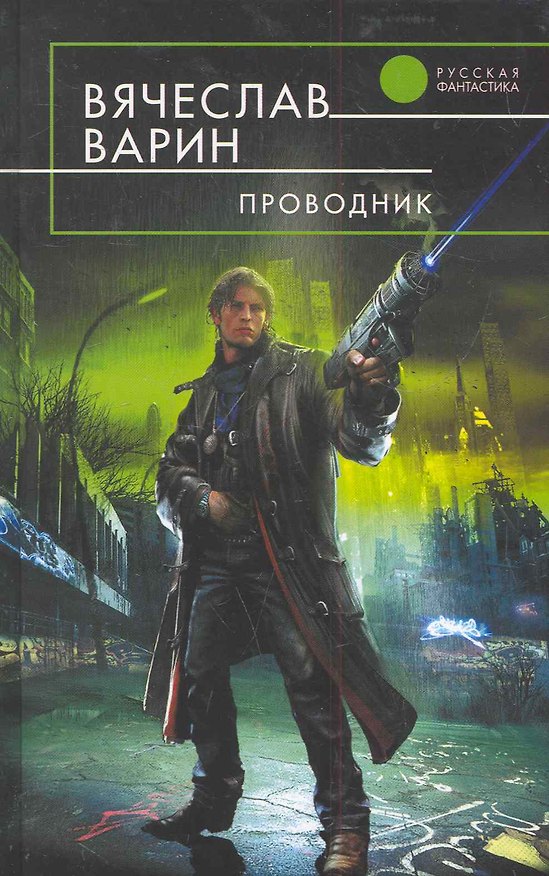 Книга Проводник (Вячеслав Васильев) — 1