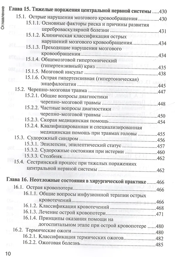 Книга Основы реаниматологии : учебник для студентов медицинских училищ и колледжей (Татьяна Окунская, Сергей Сумин) — 10
