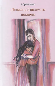 Любви  все возрасты покорны