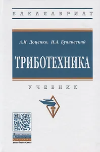Триботехника. Учебник