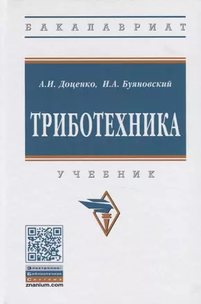 Триботехника. Учебник — 2767919 — 1