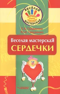 Веселая мастерская. Сердечки. Учебное пособие
