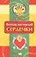 Веселая мастерская. Сердечки. Учебное пособие — 2791956 — 1