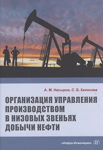 Организация управления производством в низовых звеньях добычи нефти
