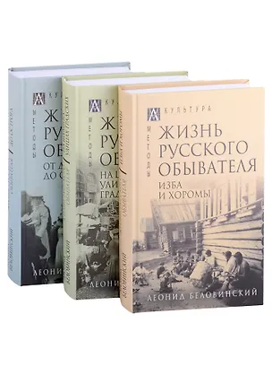 Книга Жизнь русского обывателя: Том I. Том II. Том III (комплект из 3 книг) (Леонид Беловинский)