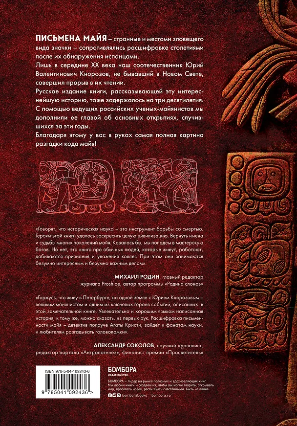 Книга Разгадка кода майя: как ученые расшифровали письменность древней цивилизации (Майкл Ко) — 2