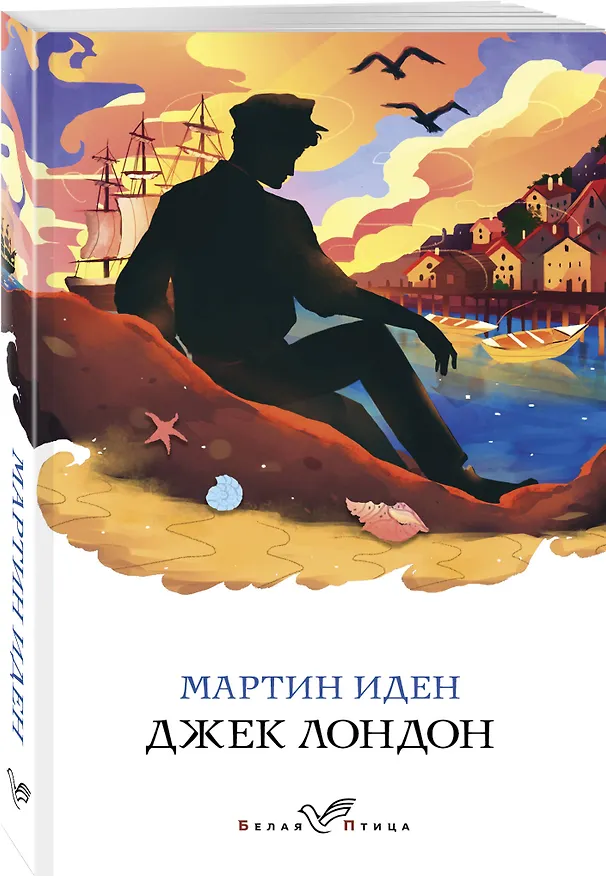 Книга Мартин Иден (Джек Лондон) — 4