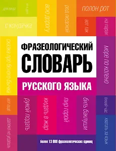 Фразеологический словарь русского языка