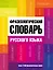 Фразеологический словарь русского языка — 2553043 — 1
