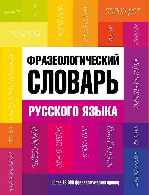 Книга Фразеологический словарь русского языка (Александр Фёдоров) — 1