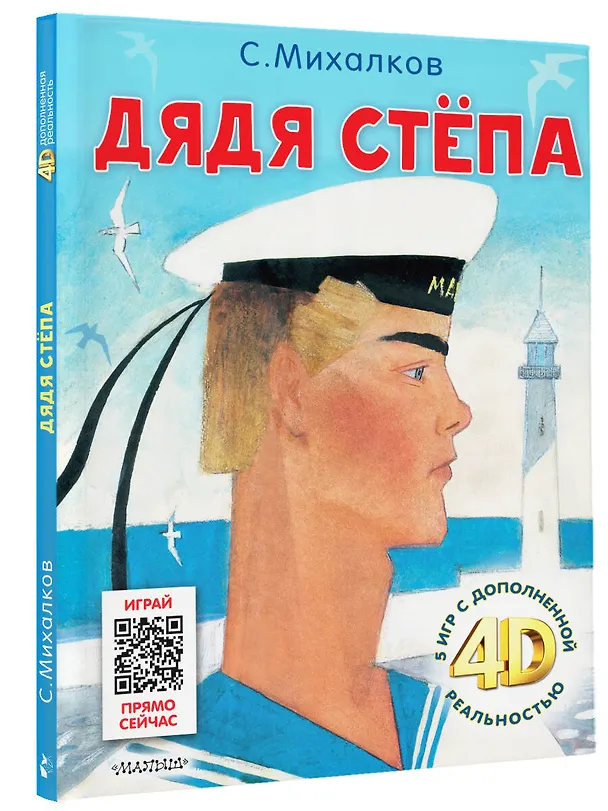 Книга Дядя Стёпа. Сказка + 5 игр 4D (Сергей Михалков) — 5