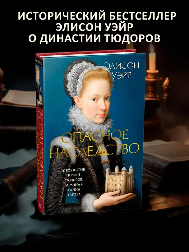 Книга Опасное наследство (Элисон Уэйр) — 6