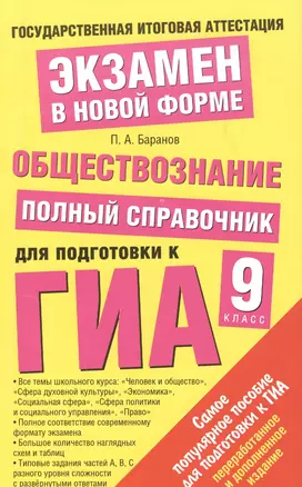 Обществознание : Полный справочник для подготовки к ГИА: 9 кл. — 7386454 — 1