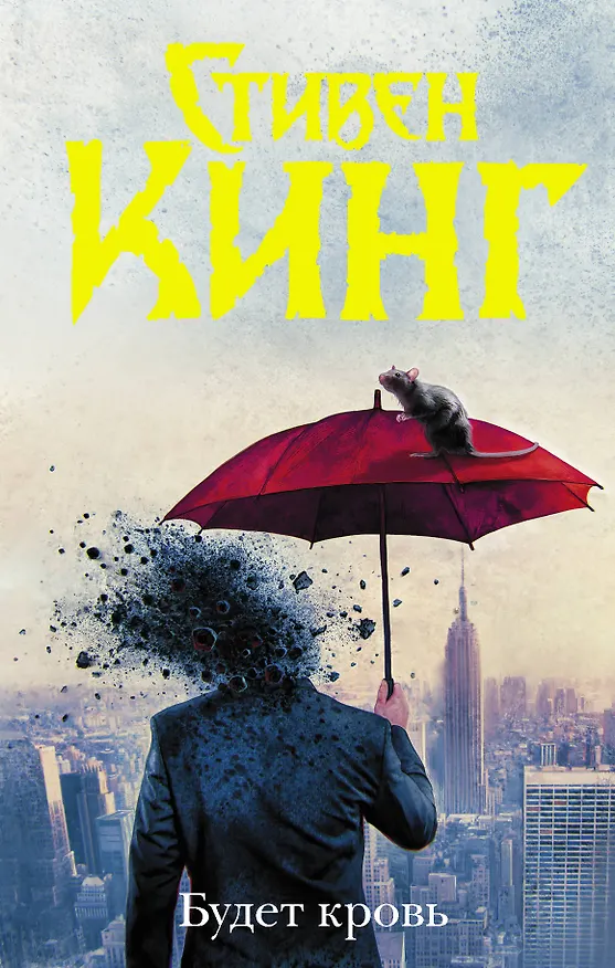 Книга Будет кровь (Стивен Кинг) — 1