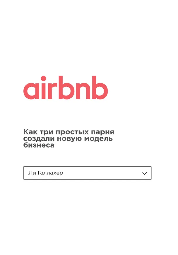 Книга Airbnb. Как три простых парня создали новую модель бизнеса (Ли Галлахер) — 1