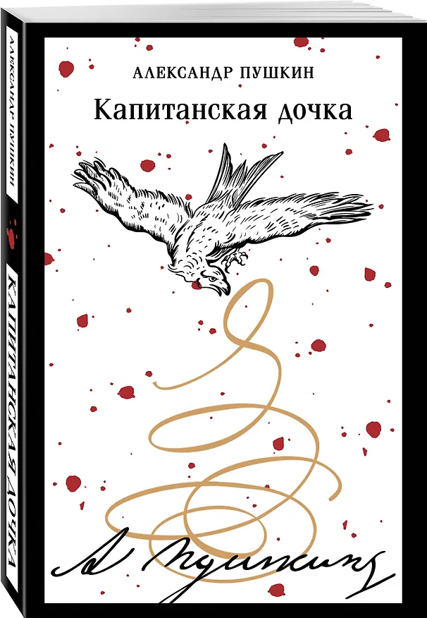 Книга Капитанская дочка (Александр Пушкин) — 5