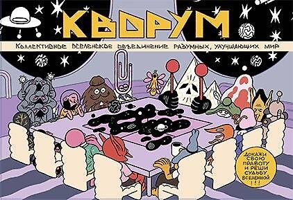 КВОРУМ. Докажи свою правоту и реши судьбу Вселенной! 358319 — 1