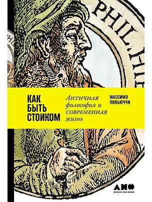 Книга Как быть стоиком: Античная философия и современная жизнь (Массимо Пильюччи)