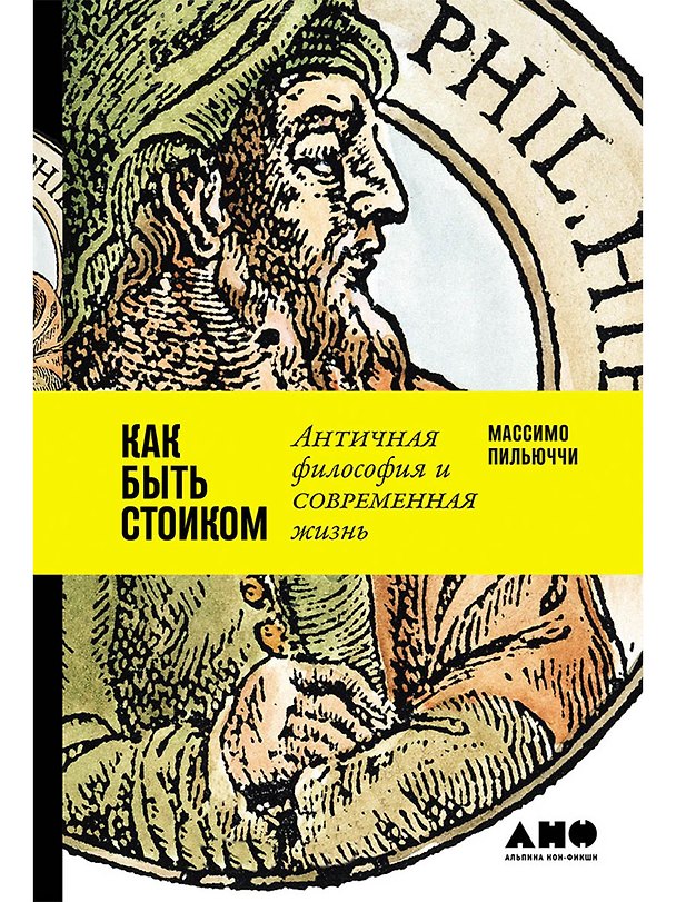 Книга Как быть стоиком: Античная философия и современная жизнь (Массимо Пильюччи) — 1