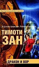 Дракон и вор