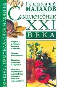 Самолечебник XXI века — 2117921 — 1