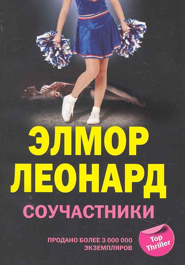 Книга Соучастники (Элмор Леонард) — 1
