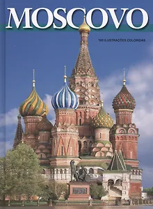 Москва / Moscovo (португальское издание)