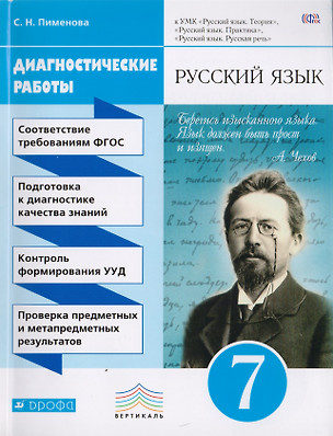 Русский язык. 7 кл. Диагностические работы. ВЕРТИКАЛЬ. (ФГОС) — 2711007 — 1