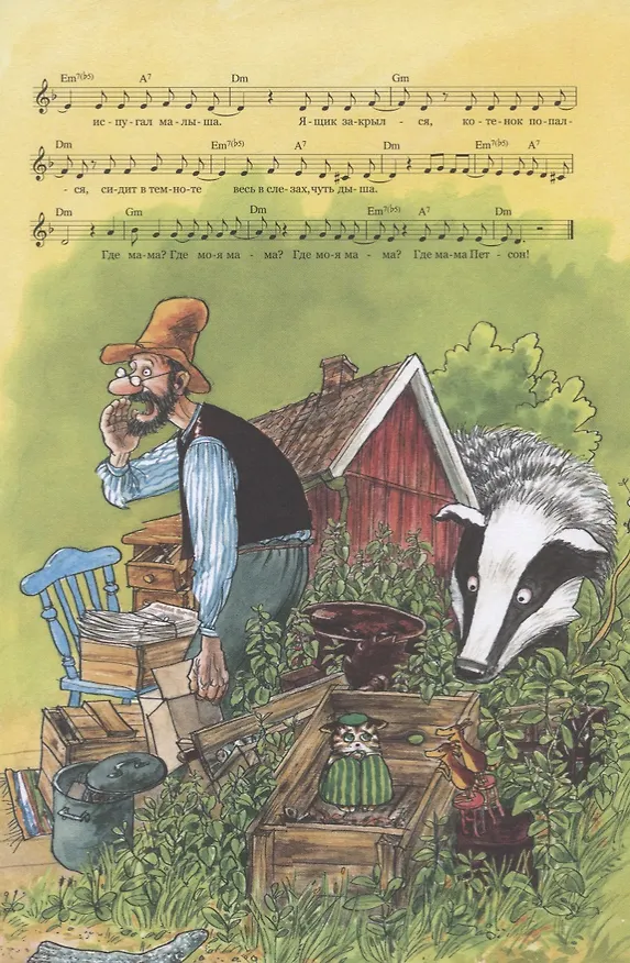 Книга Песенник Петсона и Финдуса №1 (Свен Хедман, Свен Нурдквист) — 5