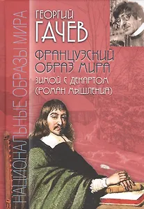Французский образ мира. Зимой с Декартом (роман мышления)